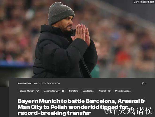 本怀特伤停至少1月！枪手参与竞购波兰边路天才