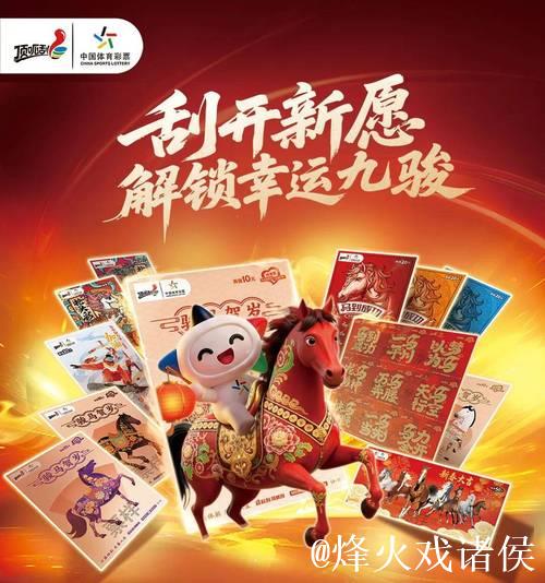 体彩新春季启幕!解锁幸运九骏,蓄力奔赴新程 体彩新春季启幕!解锁幸运九骏,蓄力奔赴新程