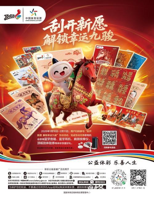 体彩新春季启幕!解锁幸运九骏,蓄力奔赴新程 体彩新春季启幕!解锁幸运九骏,蓄力奔赴新程